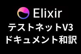 Elixir Testnet v3 バリデータ設定ガイド