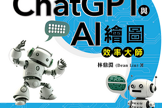 靠 ChatGPT，我一個月寫完一本書! ── 全台第一本 ChatGPT 應用解析專書