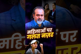 महिलाओं पर गलत नज़र || आचार्य प्रशांत