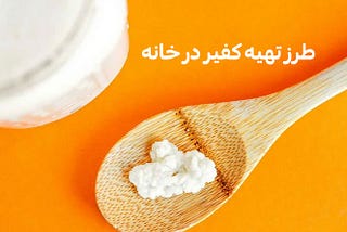 چگونه کفیر شیر در خانه درست کنیم؟