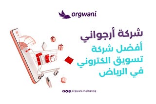 تعرف على افضل شركة تسويق الكتروني في الرياض