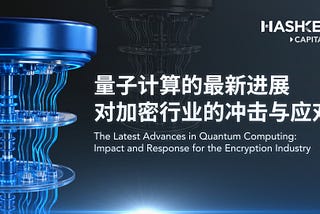 量子计算的最新进展对加密行业的冲击与应对