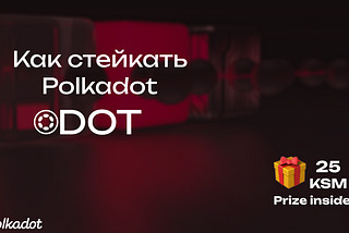 Как стейкать Polkadot (DOT) через основной портал Staking.Polkadot.Network