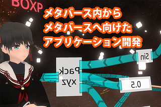 メタバース内からメタバースへ向けたアプリを開発