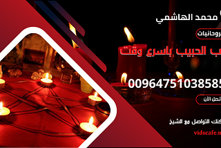 جلب الحبيب باسرع وقت وبأقوى طرق روحانية علوية ومجربة