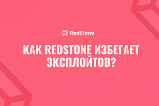 ЭКСПЛОЙТЫ ОРАКУЛОВ & КАК REDSTONE УДАЕТСЯ ИХ ИЗБЕГАТЬ