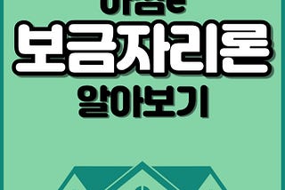 아낌e 보금자리론 자격조건 및 대출 한도 및 금리