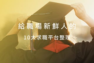 給職場新鮮人的 10 大求職平台整理