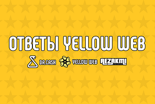 Ответы Yellow web