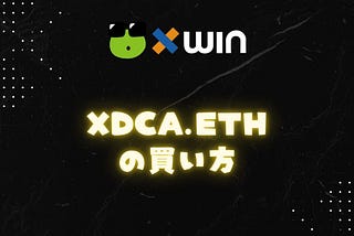 xDCA.eth（ドル・コスト平均法)の買い方