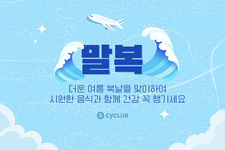 더운 여름 복날을 맞이하여 시원한 음식과 함께 건강 꼭 챙기세요!