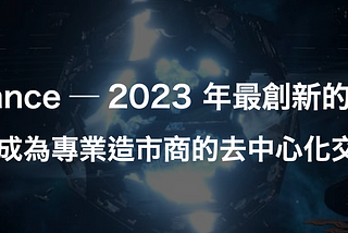 小散戶也可以輕鬆成為能賺錢的造市商？Dyson Finance — 這可能是 2023 年最有創新性的 Dex 協議！