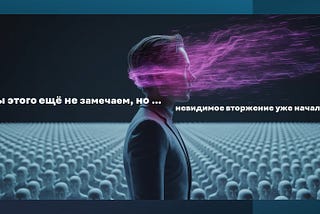 Невидимое вторжение