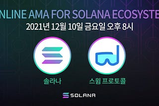 12월 10일, 솔라나 x 스윔 프로토콜AMA 총정리