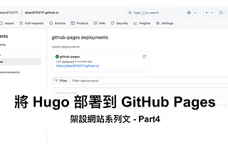 將 Hugo 部署到 GitHub Pages ── 架設網站系列文