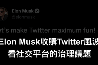 從Elon Musk收購Twitter風波，看社交平台的治理議題