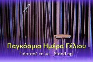 Παγκόσμια ημέρα γέλιου — 3+1 παραστάσεις stand up για να τιμήσεις την ημέρα