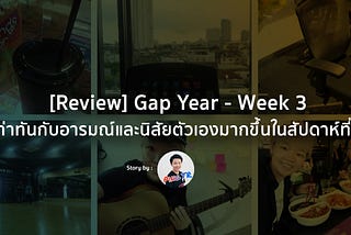 Gap Year — Week 3 : เท่าทันกับอารมณ์และนิสัยตัวเองมากขึ้นในสัปดาห์ที่ 3