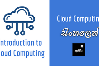 Introduction to Cloud Computing | සිංහලෙන්