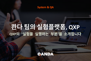 QANDA Team의 실험 플랫폼, QXP를 소개합니다.