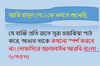 সুরা আল-ওয়াকিয়া ( al-waqiah ) পবিত্র কোরআনের ৫৬ নম্বর । সুরা আল ওয়াক্বিয়ার অর্থ নিশ্চিত ঘটনা।…