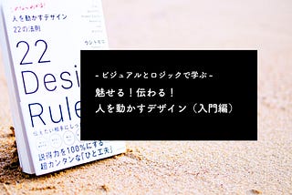 -ビジュアルとロジックで学ぶ- 魅せる！伝わる！人を動かすデザイン（入門編）