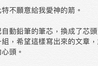 「邱比特不願意給我愛情的箭」