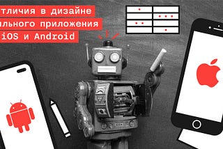 32 отличия дизайна мобильного приложения под iOS и Android