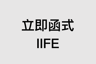 立即函式（IIFE）