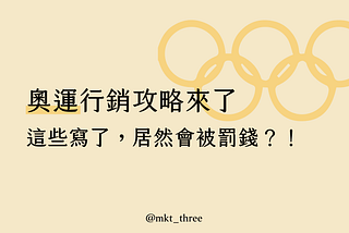 2024奧運行銷攻略來了！奧林匹克官方範例貼文，教你社群怎麼寫最安全