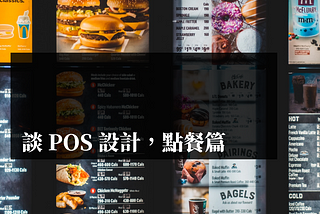 談 POS 設計，點餐篇