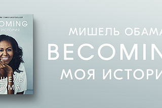 Becoming (не BECONING!)