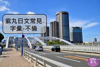 【影音圖文】紫丸日文常見字彙-不倫