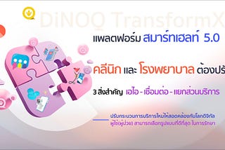 แพลตฟอร์ม สมาร์ทเฮลท์ 5.0