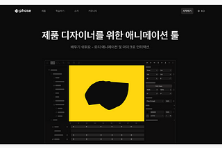 Phase로 디자인에 빠르게 생동감을 불어넣는 법