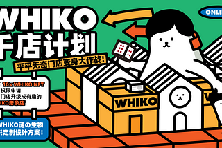 千店计划——WHIKO联名营销合作