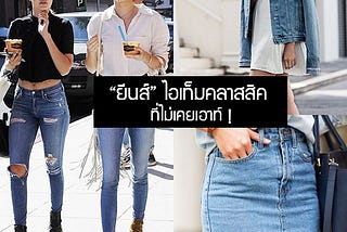 “ยีนส์” ไอเท็มคลาสสิค ที่ไม่เคยเอาท์ !