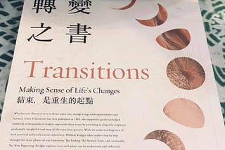 《改變之書》—內在的結束，才是真正的轉變