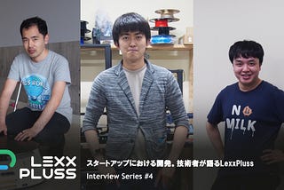スタートアップにおける開発。技術者が語るLexxPluss — Interview Series #4