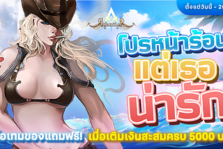 [Promotion] โปรหน้าร้อนแต่เธอน่ารัก#2