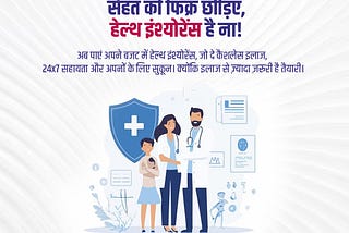 सेहत की फिक्र छोड़िए, क्योंकि अब तैयारी है आपके साथ!