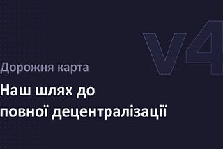 🚢 Головним пріоритетом є випуск наступної версії протоколу, V4, до кінця 2022 року
