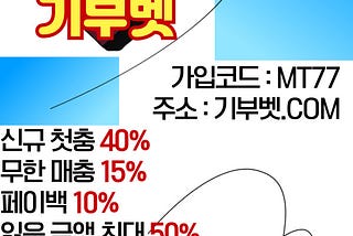 이벤트 머니 많이주는 안전 토토사이트 주소【기부벳.com 코드mt77】