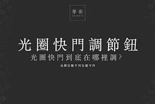 學影ShareIn Taiwan - 光圈快門調節鈕|攝影教學|攝影基礎