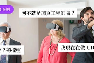 要怎麼跟長輩介紹 UI/UX 是什麼？