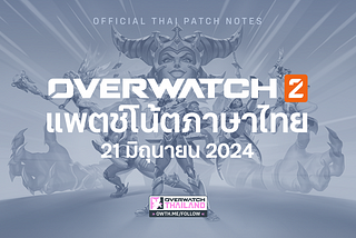 21 มิ.ย. 2024 — แพตช์โน้ต Overwatch 2 (ฉบับภาษาไทย)