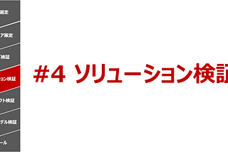 スタートアップの7つの成長プロセス #4 ソリューション検証