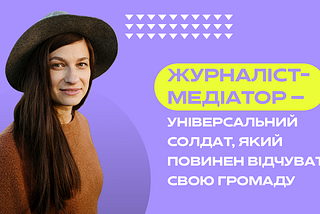 Людям потрібні люди: що я зрозуміла за час роботи із журналістами-медіаторами