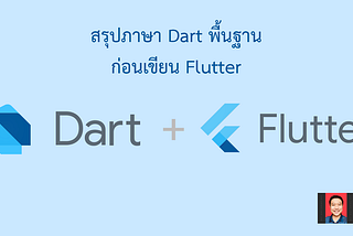 สรุปพื้นฐานภาษา Dart ก่อนเขียน Flutter