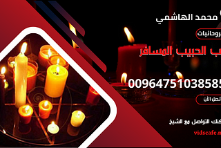 جلب الحبيب المسافر بأفضل الطرق الروحانية السريعة و المجرية